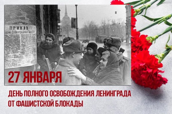 День полного снятия блокады ленинграда
