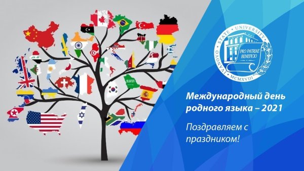 День родного языка в россии