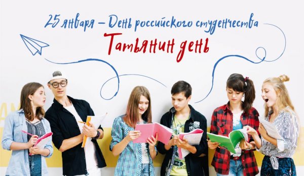 День российского студенчества татьянин день