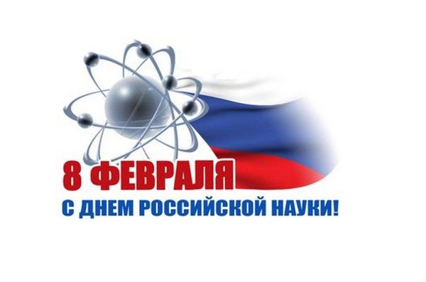День российской науки с надписями