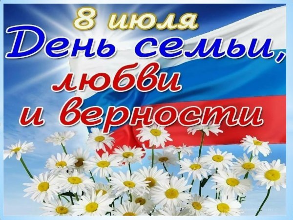 День семьи любви и верности в россии