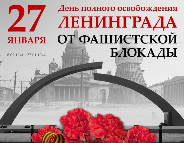 День снятия блокады города ленинграда
