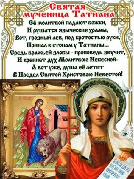 День татьяны православные
