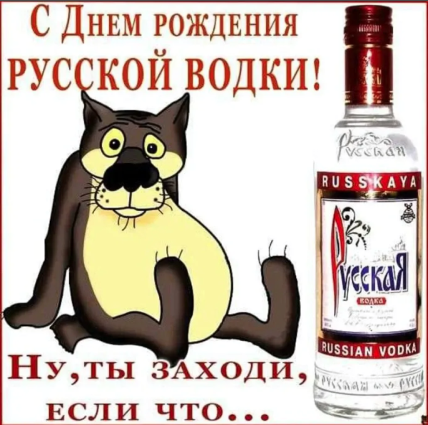 День водки в россии