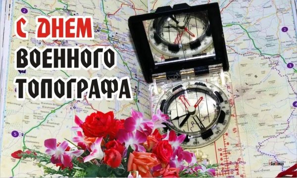 День военного топографа в россии прикольные