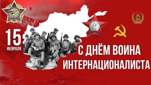 День воина интернационалиста в россии