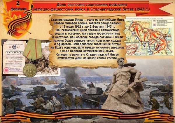День воинской славы сталинградской битвы