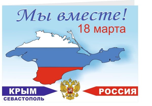 День воссоединения крыма с россией