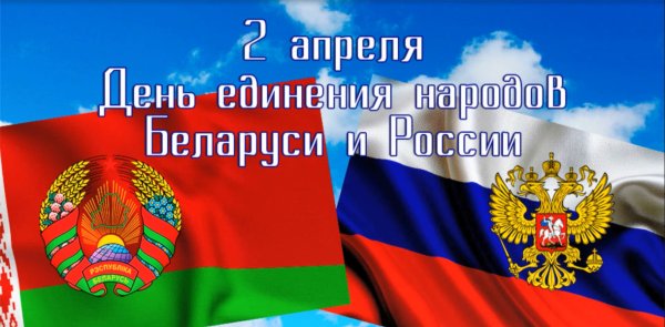 День единения народов беларуси и россии