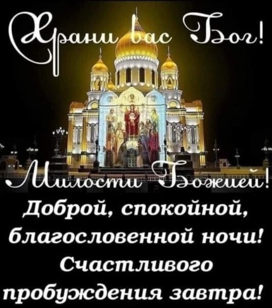 Добрый вечер и доброй ночи православные