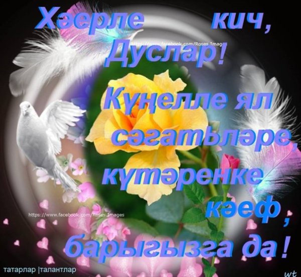 Добрый вечер красивые на татарском языке