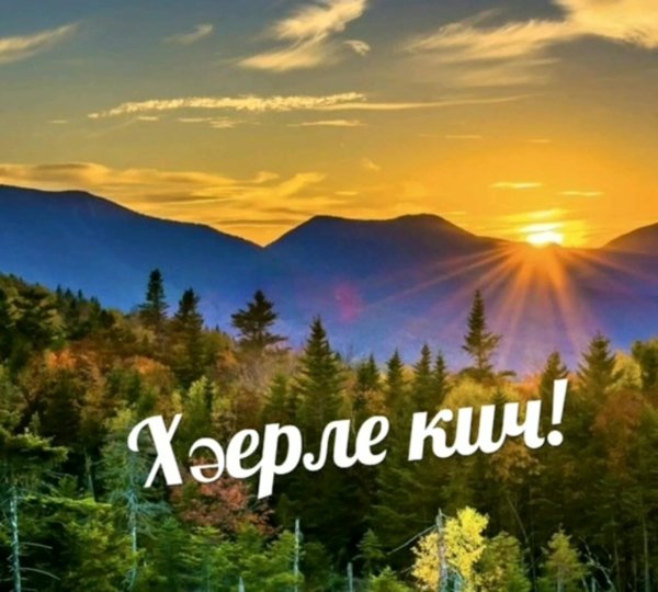 Добрый вечер на татарском языке