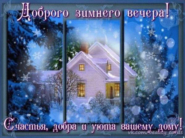 Добрый зимний вечер и спокойной ночи с пожеланиями