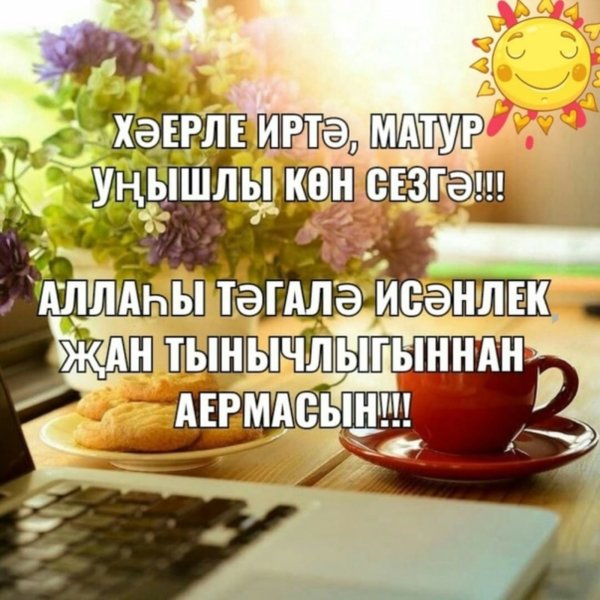 Доброе утро на татарском языке мусульманские со словами