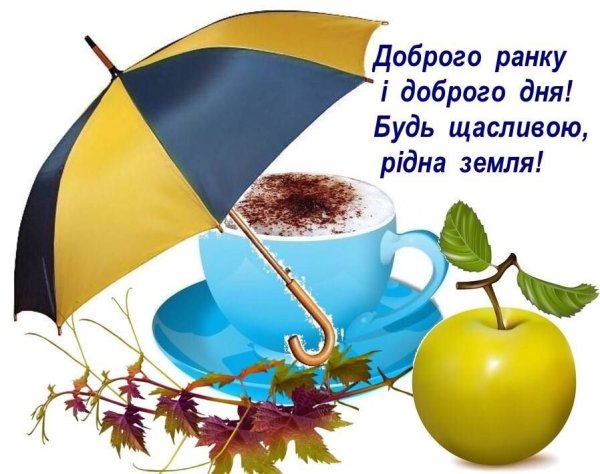 Доброе утро на украинском языке