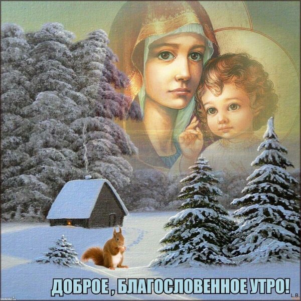 Доброе утро православные зимы