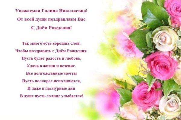 Галина александровна с днем рождения с пожеланиями