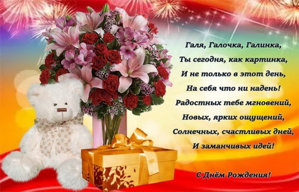 Галина с днем рождения красивые с цветами и пожеланиями