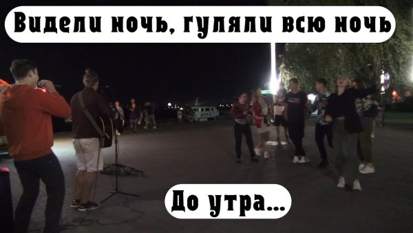 Гуляем всю ночь до утра