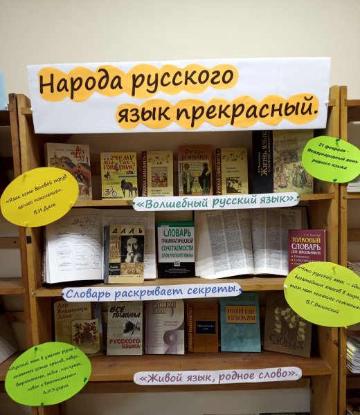 К международному дню родного языка в библиотеке