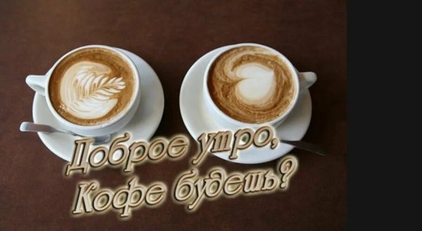Бодрого кофейного утра с надписями