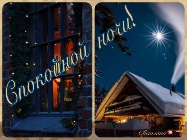 Добрый вечер и спокойной ночи зимние красивые