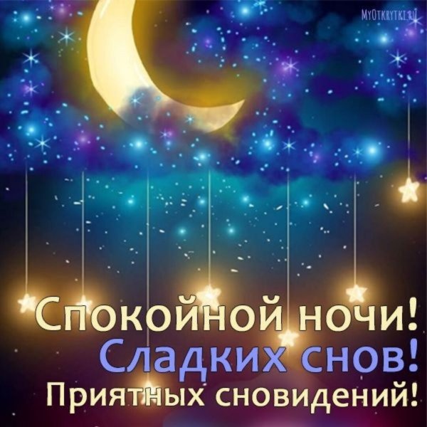Доброй ночи и приятных сладких снов