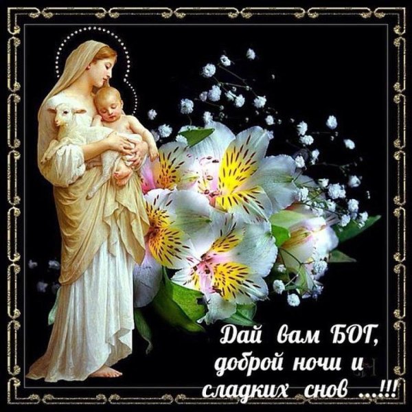 Доброй ночи и сладких снов православные