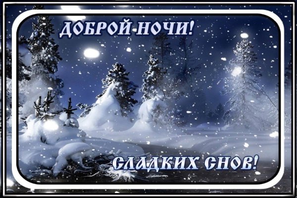 Доброй ночи и светлого завтра зимние с пожеланиями