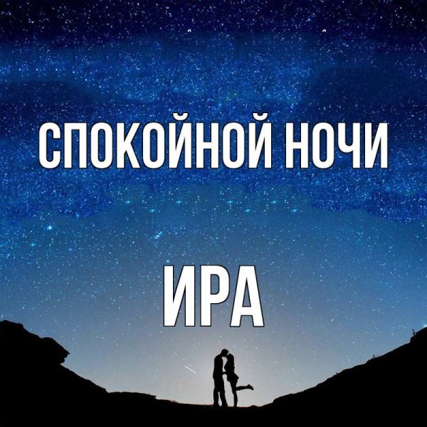 Доброй ночи ира