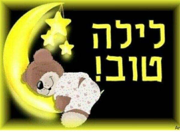Доброй ночи на иврите