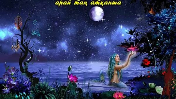 Доброй ночи на казахском языке