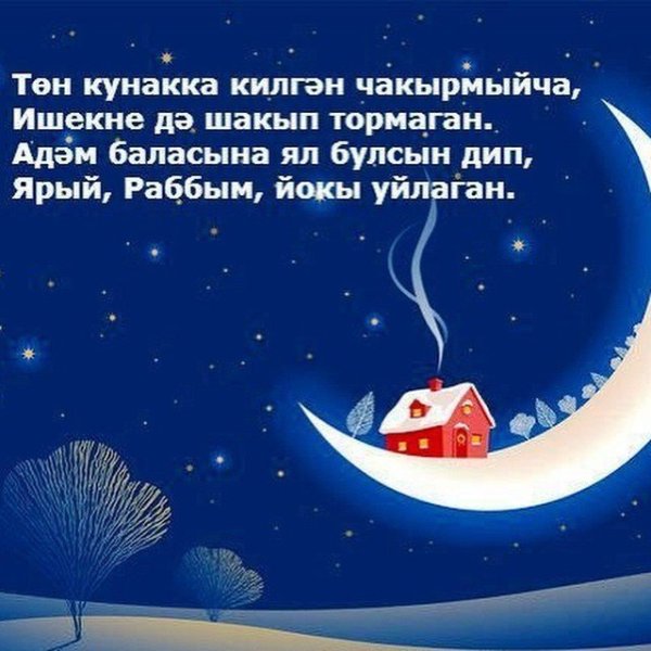 Доброй ночи на татарском языке