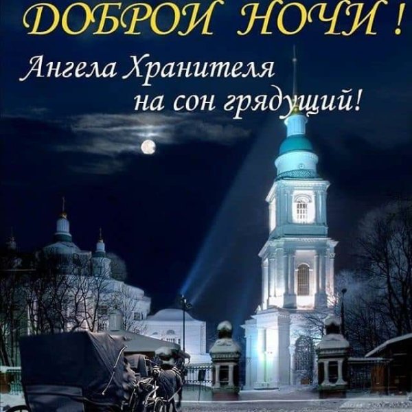 Доброй ночи православие