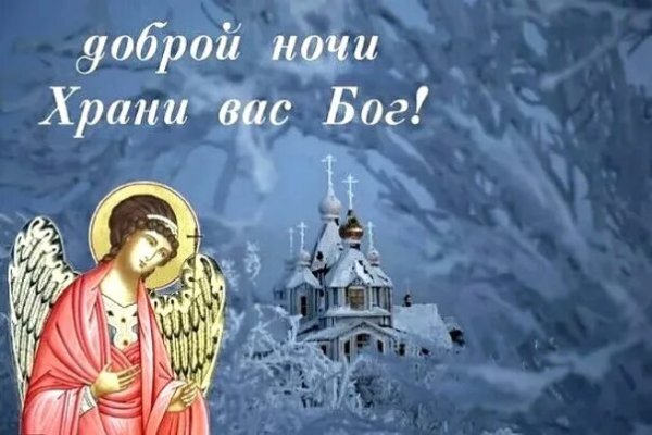 Доброй ночи православные ангелов