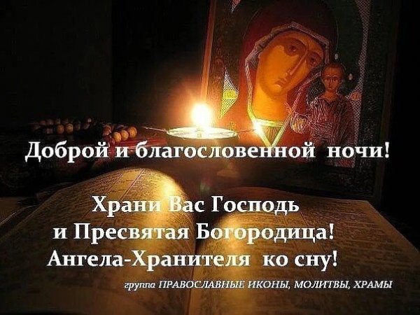 Доброй ночи православные с богородицей