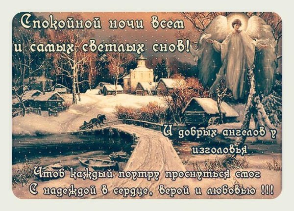 Доброй ночи православные со смыслом