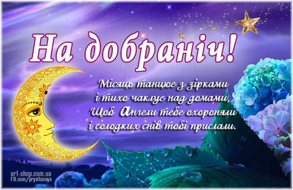 Доброй ночи с пожеланиями на украинском языке