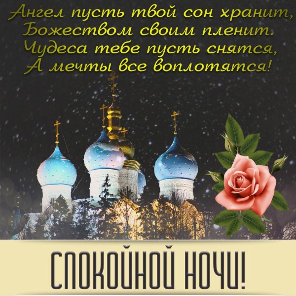 Доброй ночи с православными пожеланиями