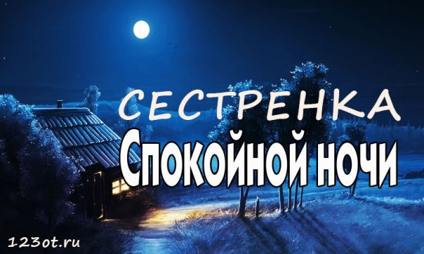 Доброй ночи сестра моя