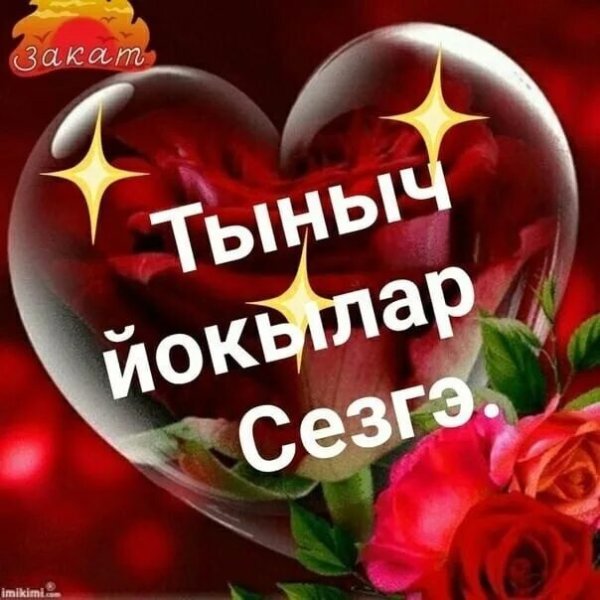 Красивые на татарском языке доброй ночи