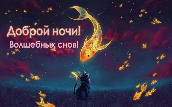 Офигенные доброй ночи