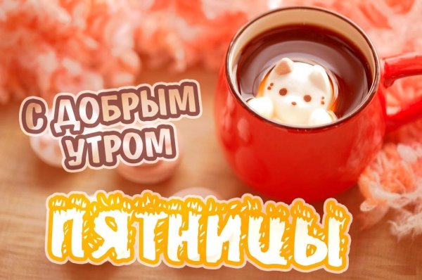 С пятничным утром прикольные