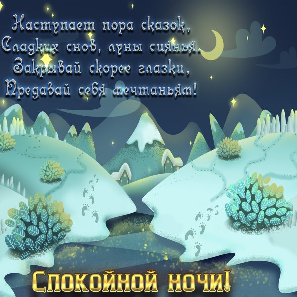 Сказочной зимней ночи и добрых снов