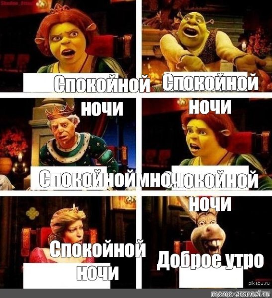 Со шреком спокойной ночи