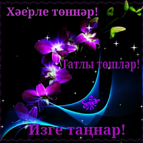 Спокойной ночи на татарском языке красивые мусульманские