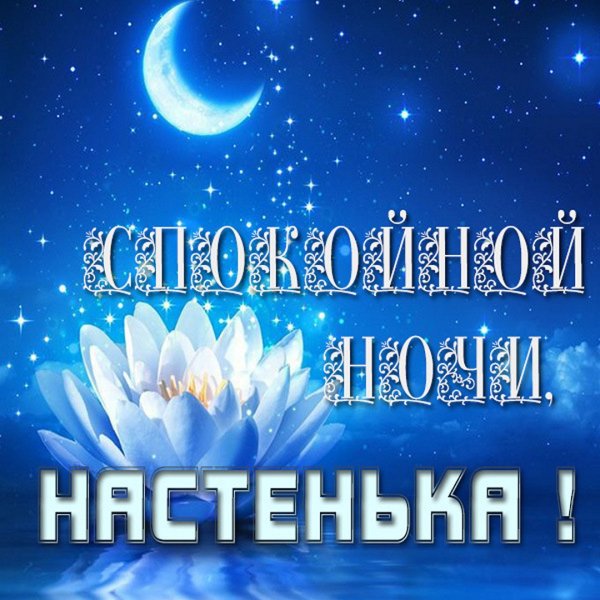 Спокойной ночи настюшка