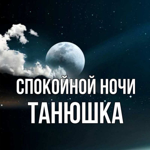 Спокойной ночи танюшка