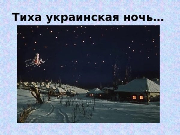 Тихая украинская ночь