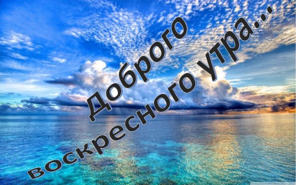 Утро у моря с надписями